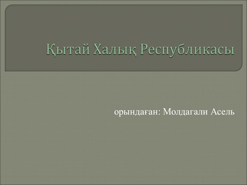 Қытай Халық Республикасы  орындаған: Молдагали Асель